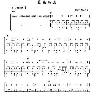 蓝色的爱 架子鼓 简谱 鼓谱 保罗 莫里哀
