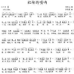 祖传的唢呐_民歌简谱_词曲:吴钟文 余显贵