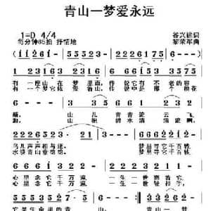 青山一梦爱永远_民歌简谱_词曲:谷兴建 黎荣军