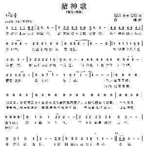 猪神歌_歌曲简谱_词曲:国喜 小军 昌竹 陆城