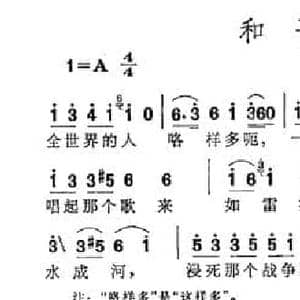 和平歌_民歌简谱_词曲:湘阴农民 宋扬