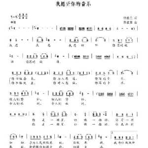 我愿听你的音乐_民歌简谱_词曲:诗维兰 陈抿胨