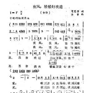 夜风轻轻地吹送_民歌简谱_词曲:曾腾芳 余音