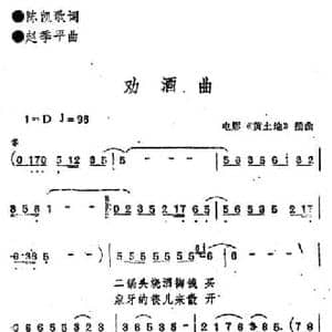 电影 黄土地 插曲_劝酒曲_民歌简谱_词曲:陈凯歌 赵季平