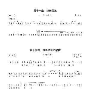 第十八曲场景音乐与十九曲谁是颜家顶梁柱_歌谱投稿_词曲:廖时香 韩万斋