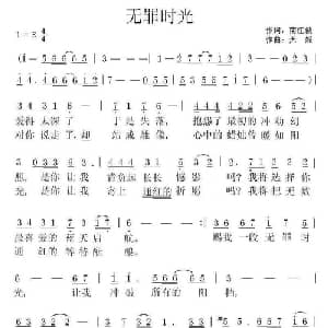 无罪时光_通俗唱法乐谱_词曲:南江波 天妮