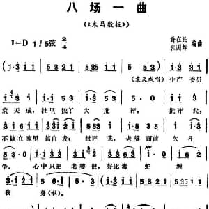 花鼓戏谱 | 三里湾 第八场