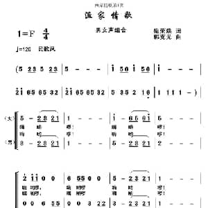 渔家情歌_合唱歌谱_词曲:施荣焕 郭克光