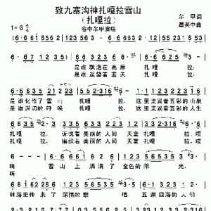 致九寨沟神扎嘎拉雪山_歌谱投稿_词曲:尔甲 昌英中