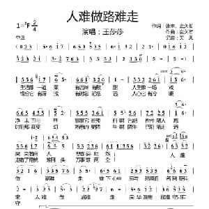 人难做路难走_通俗唱法乐谱_词曲:张丰 金久哲 金久哲