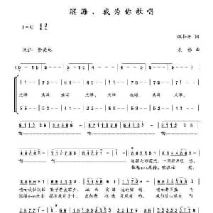 滨海,我为你歌唱_合唱歌谱_词曲:鲍和平 袁伟