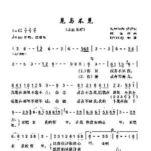 见与不见_歌谱投稿_词曲:扎西拉姆 多多 阿汝汗