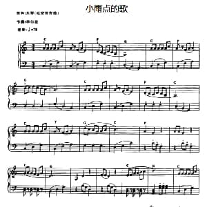 电子琴谱 | 小雨点的歌