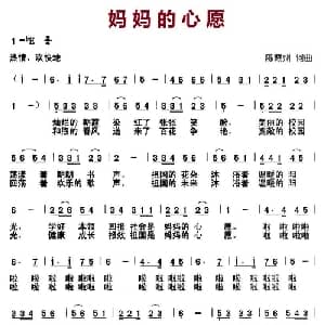 妈妈的心愿_儿歌乐谱_词曲:陈赣州 陈赣州