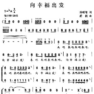 向幸福出发_合唱歌谱_词曲:汤昭智 蔚鸫