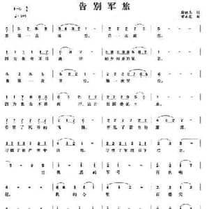 告别军旅_民歌简谱_词曲:徐跃东 雷永亮