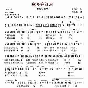 家乡在红河_歌曲简谱_词曲:金鸿为 刘天强