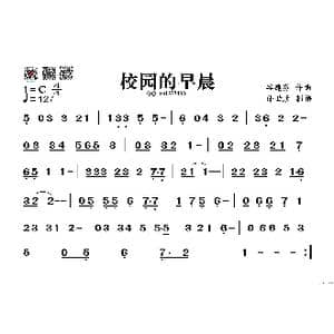 校园的早晨_歌谱投稿_词曲: 谷建芬
