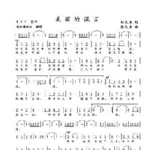 美丽的谎言_民歌简谱_词曲:史国光 徐大为