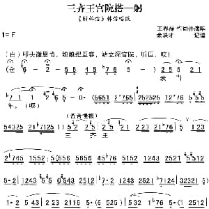 秦腔流行唱段精选 三齐王宫院搭一躬 斩韩信 韩信唱段 王界禄 王界禄 余映才记谱