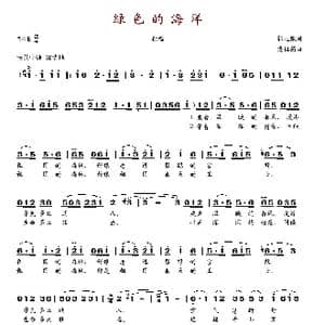 绿色的海洋_歌谱投稿_词曲:郭兆甄 樊祖荫
