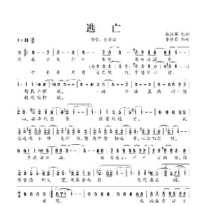 逃亡_通俗唱法乐谱_词曲:林怡芬 李偲菘