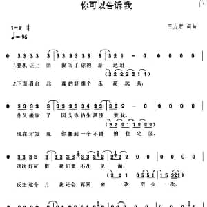 你可以告诉我_通俗唱法乐谱_词曲:王力宏 王力宏