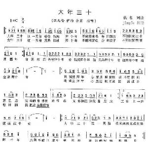 大年三十_通俗唱法乐谱