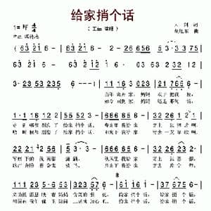 给家捎个话_歌谱投稿_词曲:云剑 胡旭东