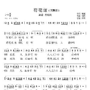荷花颂_通俗唱法乐谱_词曲:程若 刘炽