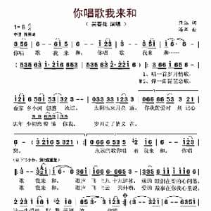 你唱歌我来和_歌曲简谱_词曲:杨亚江 潘军