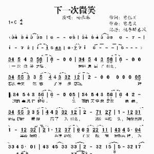 下一次微笑_歌谱投稿_词曲:陈镇川 陈忠义