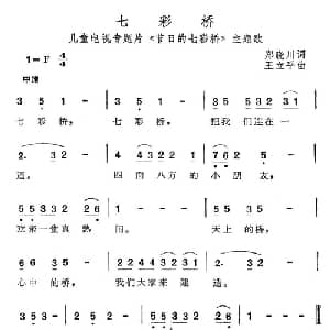 七彩桥_儿歌乐谱_词曲:郑晓川 王立平