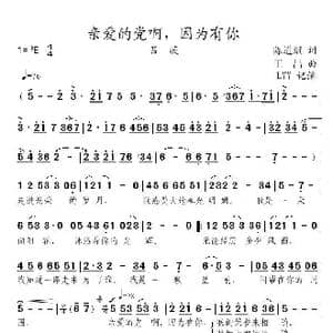 亲爱的党啊,因为有你_歌曲简谱_词曲:陈道斌 王喆