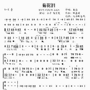 菊花泪_歌谱投稿_词曲:黄沾 顾嘉辉