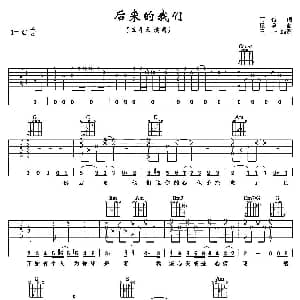 后来的我们 吉他谱 五月天 阿信 怪兽