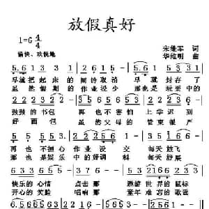 放假真好_儿歌乐谱_词曲:宋继军 华维明