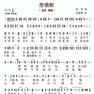 思情郎_歌谱投稿_词曲:张珂 况荣峰