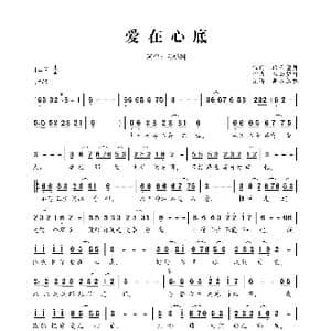爱在心底_歌曲简谱_词曲:轻云望月 轻云望月