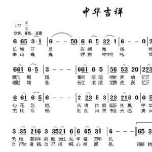 中华吉祥_民歌简谱_词曲:南思 杜平章