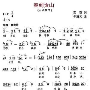 春到贡山_民歌简谱_词曲:麦璇 李维元