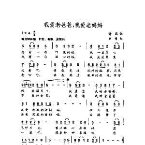 我的老爸爸,我的老妈妈_歌谱投稿_词曲:清风 刘青