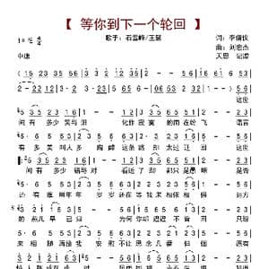 等你到下一个轮回_歌曲简谱_词曲:李倩仪 刘宏杰