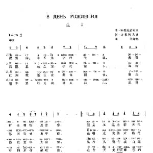 生日 俄罗斯 _外国歌谱_词曲:弗 哈利托诺夫 阿 诺维柯夫 薛范 译配