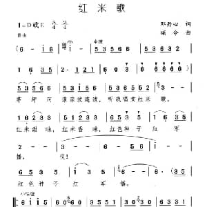 红米歌_儿歌乐谱_词曲:邓丹心 颂今