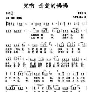 党啊 亲爱的妈妈_民歌简谱_词曲:龚爱书 马殿银 周右