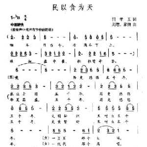 民以食为天_民歌简谱_词曲:闫孝玉 刘恕 家驹