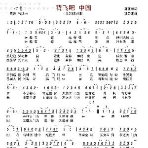 腾飞吧 中国_歌谱投稿_词曲:龚正斌 姚异鹏