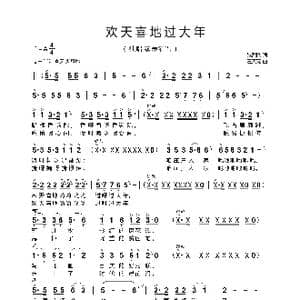 欢天喜地过大年_歌曲简谱_词曲:张烈鹏 汪天亮