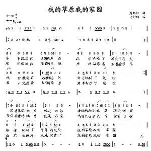 我的草原 我的家园_歌曲简谱_词曲:萧思林 向邦瑜